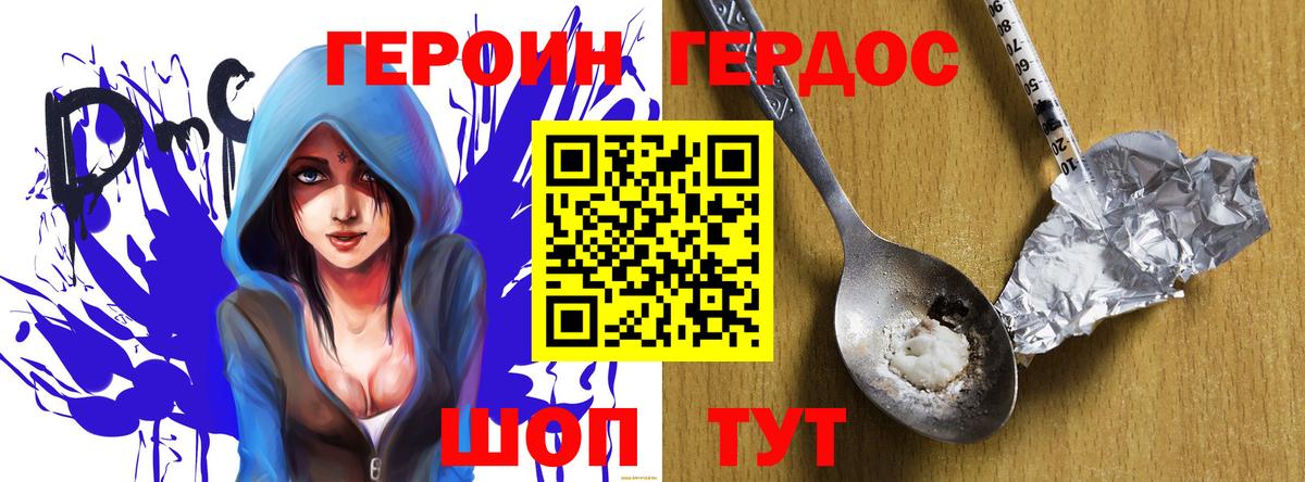 ГЕРОИН хмурый Ржев